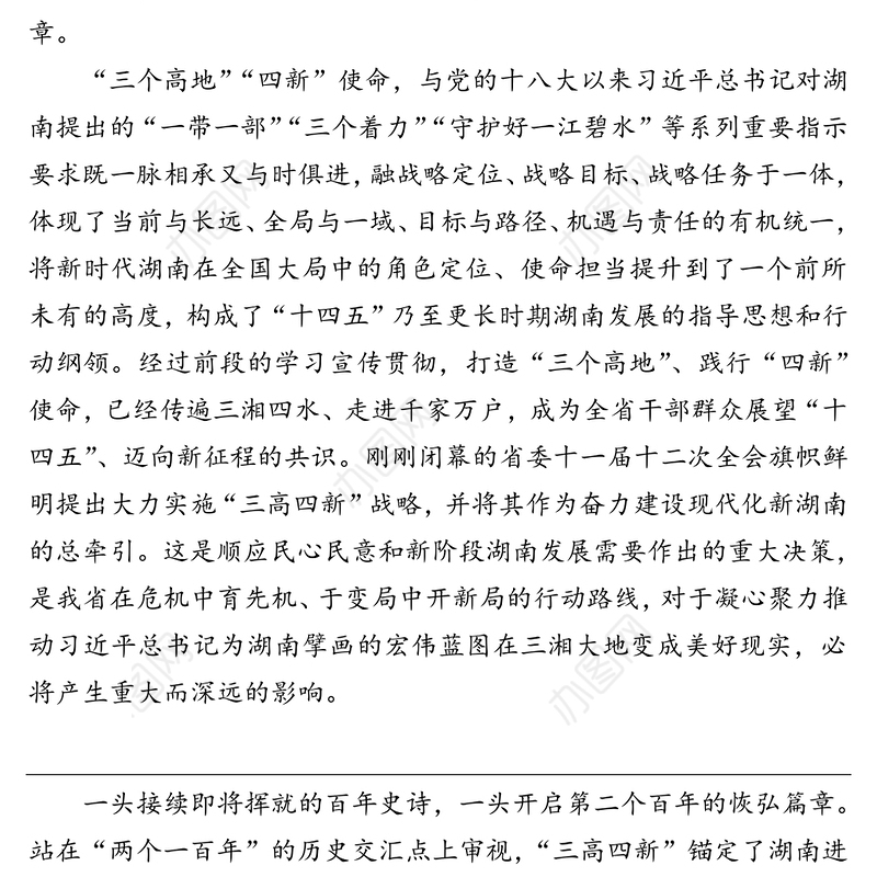 公文材料：大力实施“三高四新”战略 奋力建设现代化新湖南——一论学习贯彻省委十一届十二次全会精神