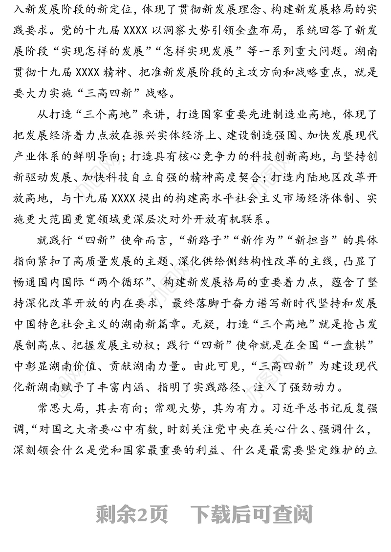 公文材料：大力实施“三高四新”战略 奋力建设现代化新湖南——一论学习贯彻省委十一届十二次全会精神