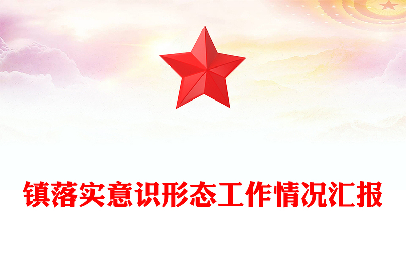 镇落实意识形态工作情况汇报