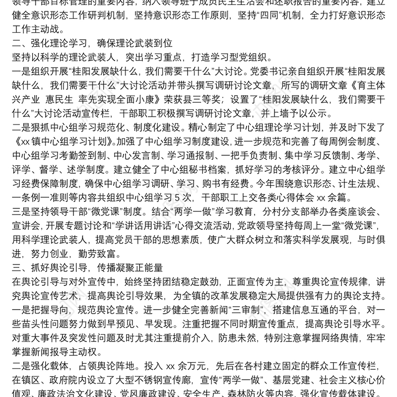 镇落实意识形态工作情况汇报