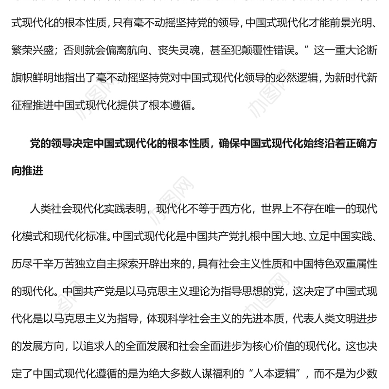 2023毫不动摇坚持党对中国式现代化的领导PPT大气精美风党员干部学习教育专题党课课件模板(讲稿)