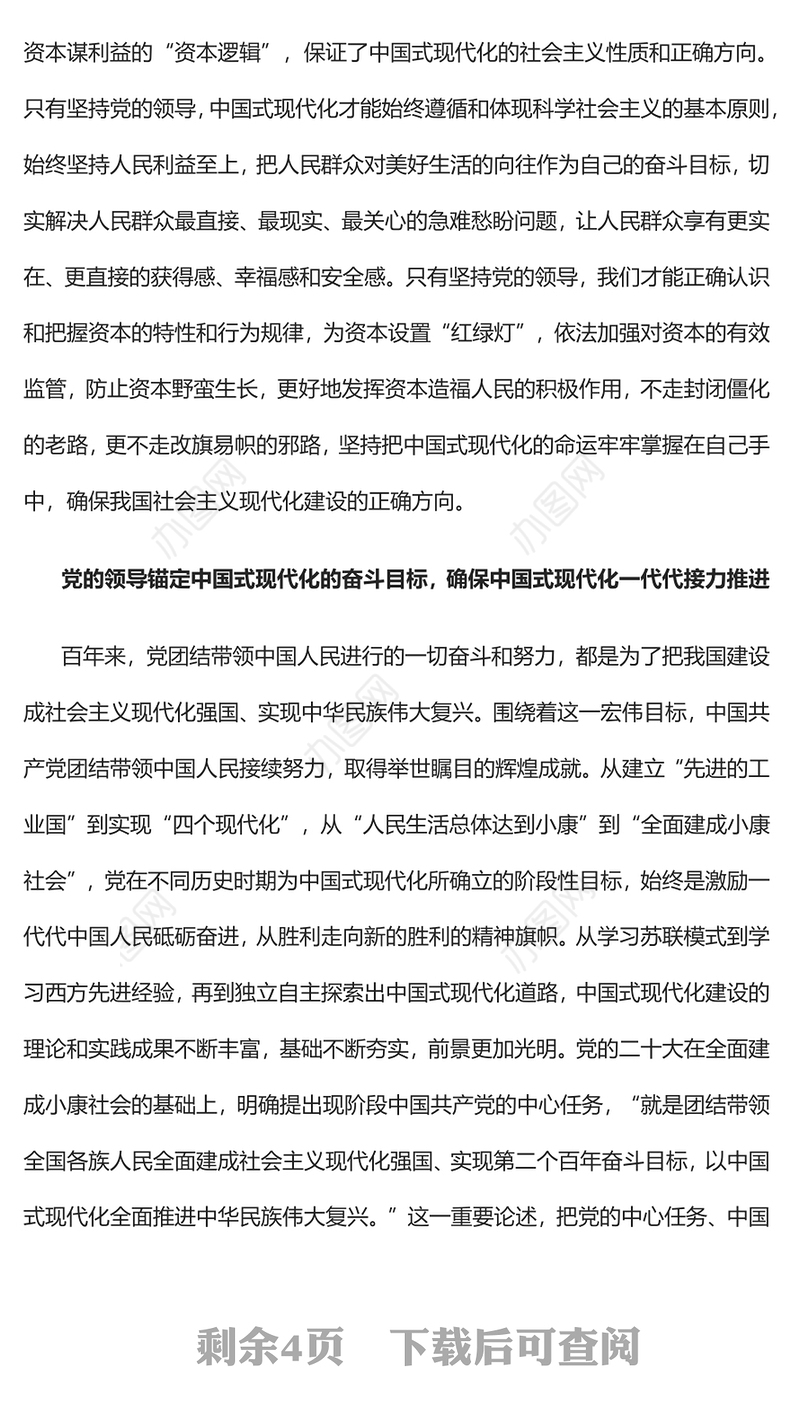 2023毫不动摇坚持党对中国式现代化的领导PPT大气精美风党员干部学习教育专题党课课件模板(讲稿)