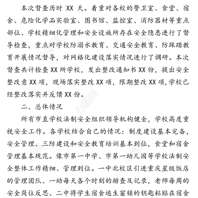 市直学校安全工作督导检查工作总结