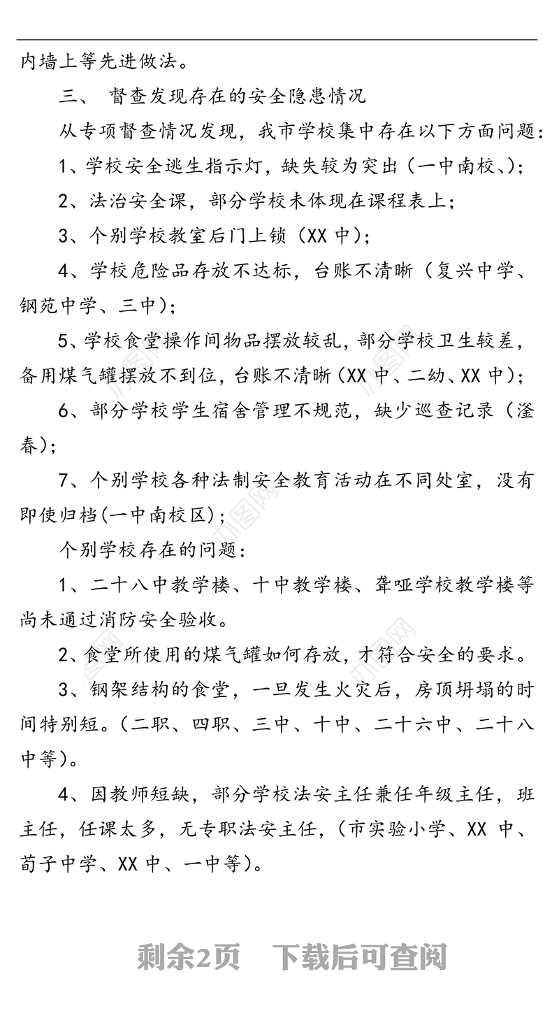 市直学校安全工作督导检查工作总结