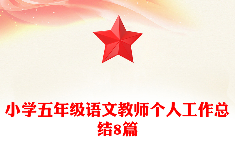 小学五年级语文教师个人工作总结8篇