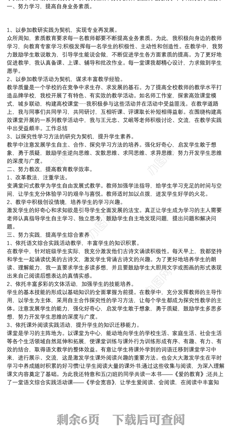 小学五年级语文教师个人工作总结8篇