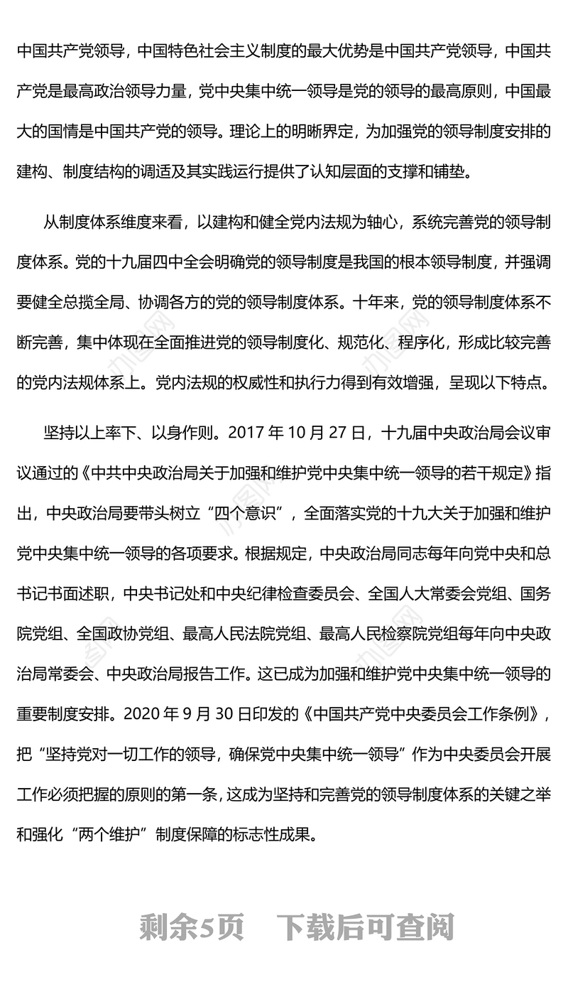 2022坚持中国共产党领导是中国式现代化的本质要求PPT党政精美风党员干部学习教育专题党课党建课件(讲稿)