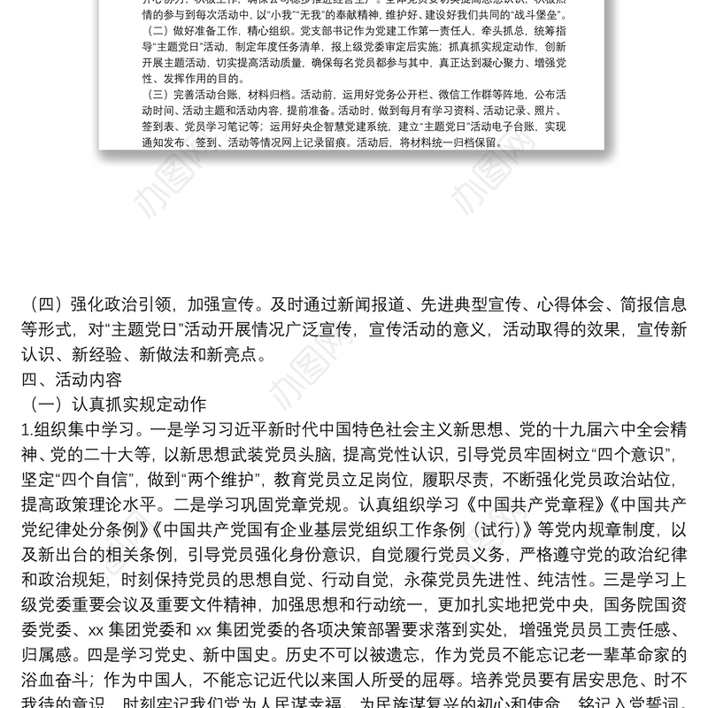 国有企业党支部2022年度主题党日活动年度计划方案