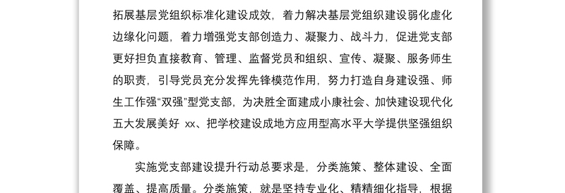 2021党支部建设提升行动实施方案（高校大学）