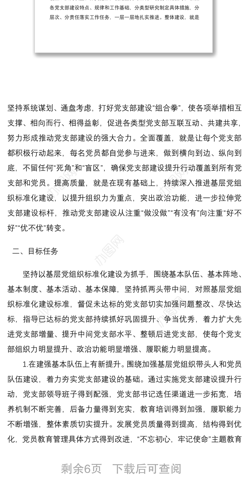 2021党支部建设提升行动实施方案（高校大学）