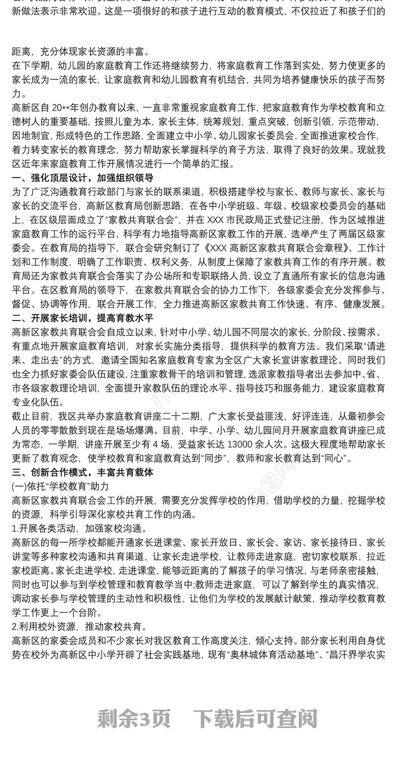 小学家庭教育工作总结