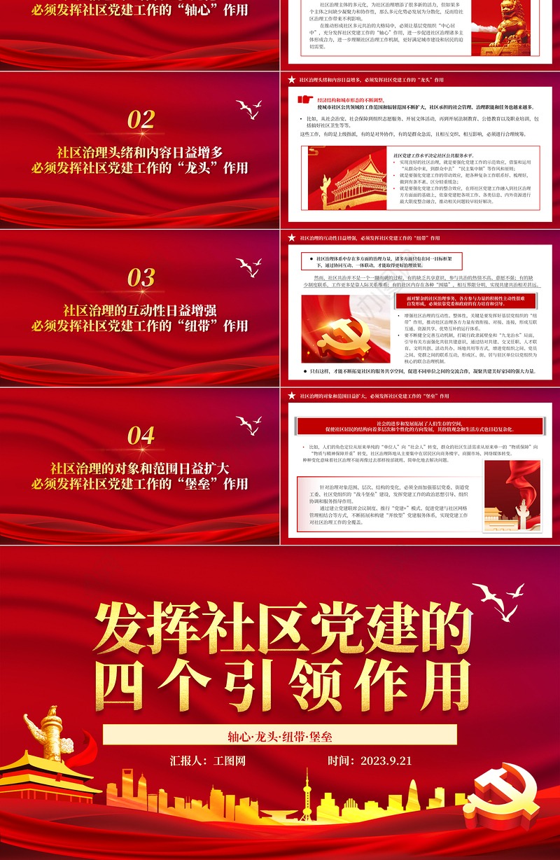 2023发挥社区党建的四个引领作用PPT红色大气党建引领社区治理做好新时期社区党建工作