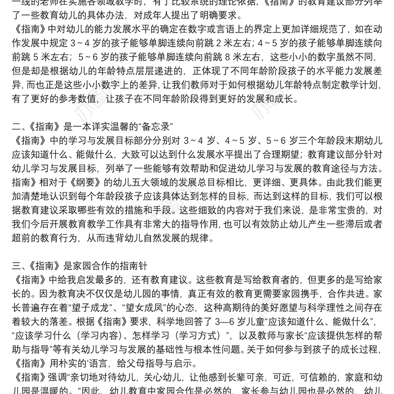 读书3-6岁儿童学习与发展指南心得体会2022年