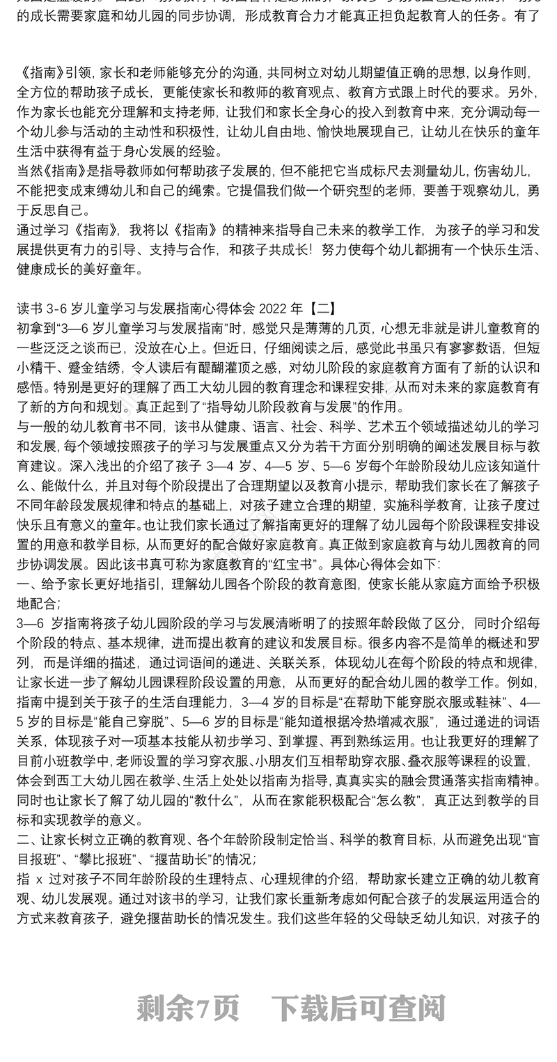 读书3-6岁儿童学习与发展指南心得体会2022年