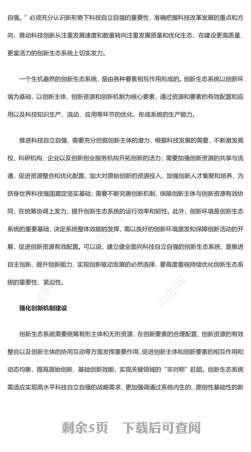 2023立足自立自强优化科技创新生态系统ppt红色精美立足自立自强优化科技创新生态系统专题党课教育课件(讲稿)