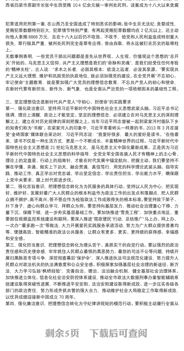 主题教育理想信念专题研讨发言材料3篇