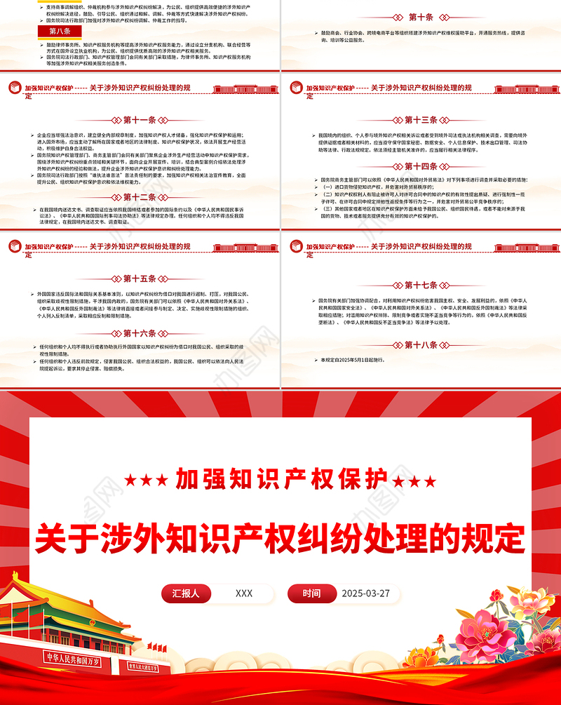 关于涉外知识产权纠纷处理的规定PPT法律法规课件