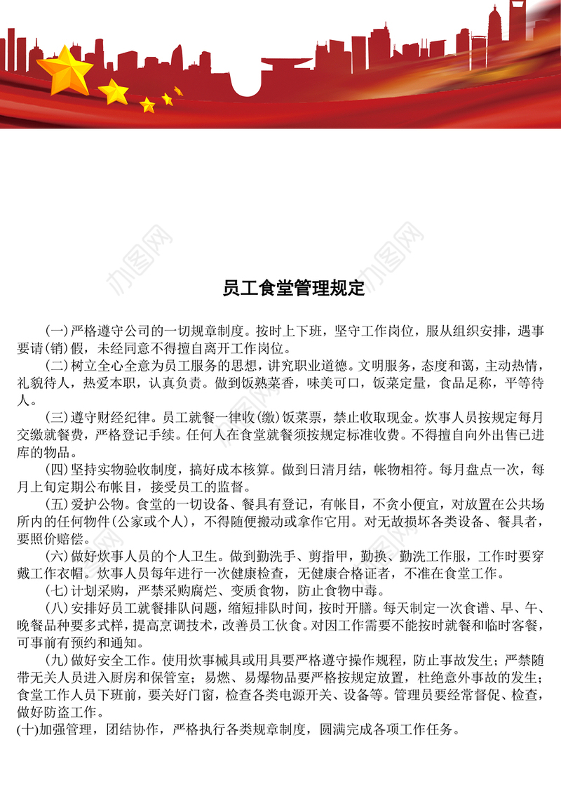 员工食堂管理规定