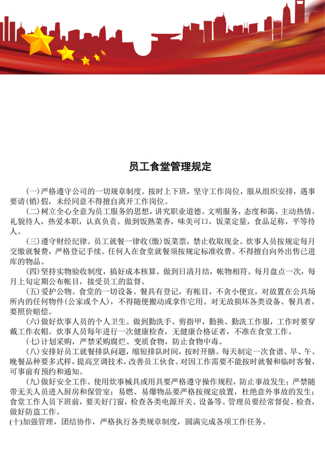 员工食堂管理规定