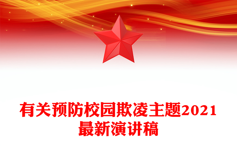 有关预防校园欺凌主题2021最新演讲稿