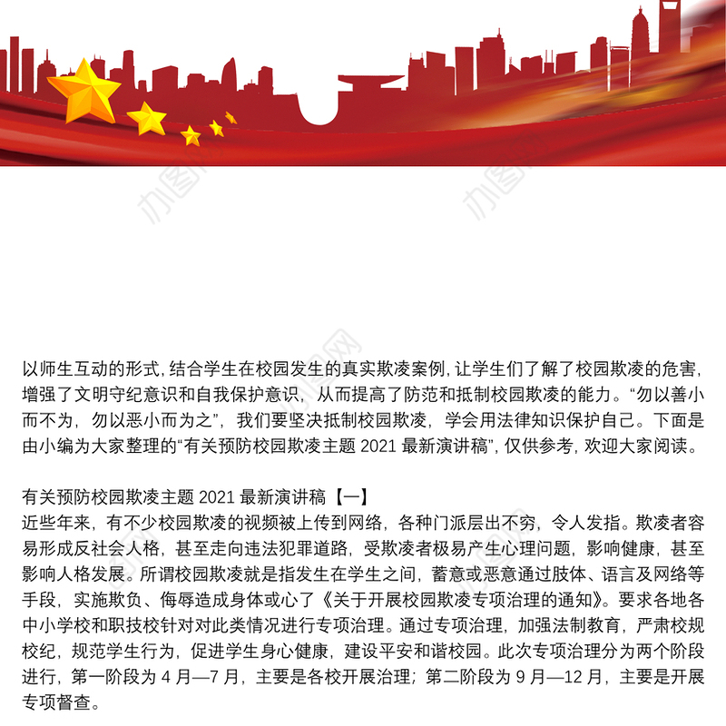 有关预防校园欺凌主题2021最新演讲稿