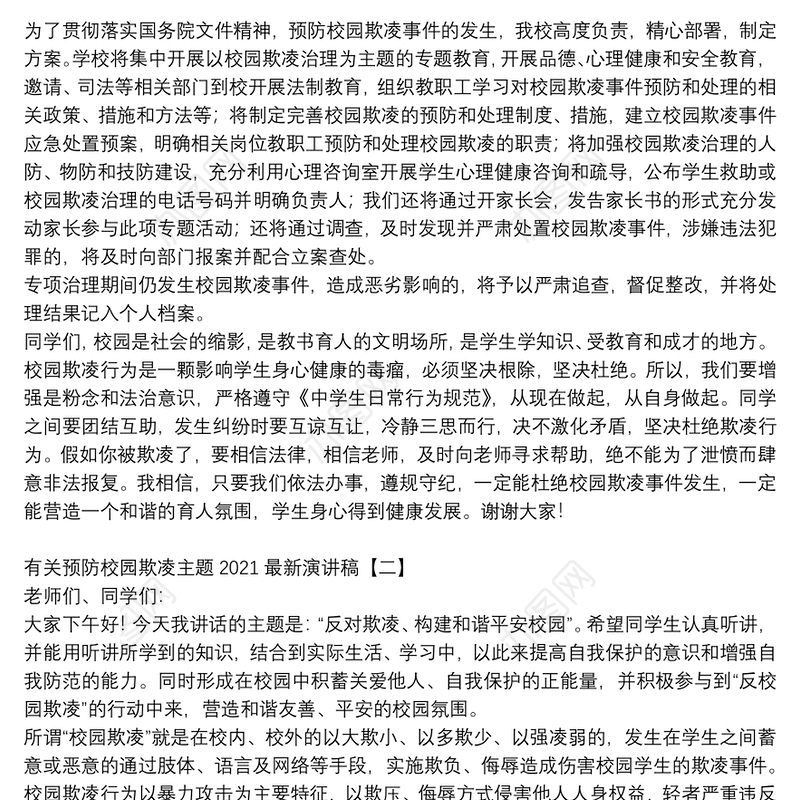 有关预防校园欺凌主题2021最新演讲稿