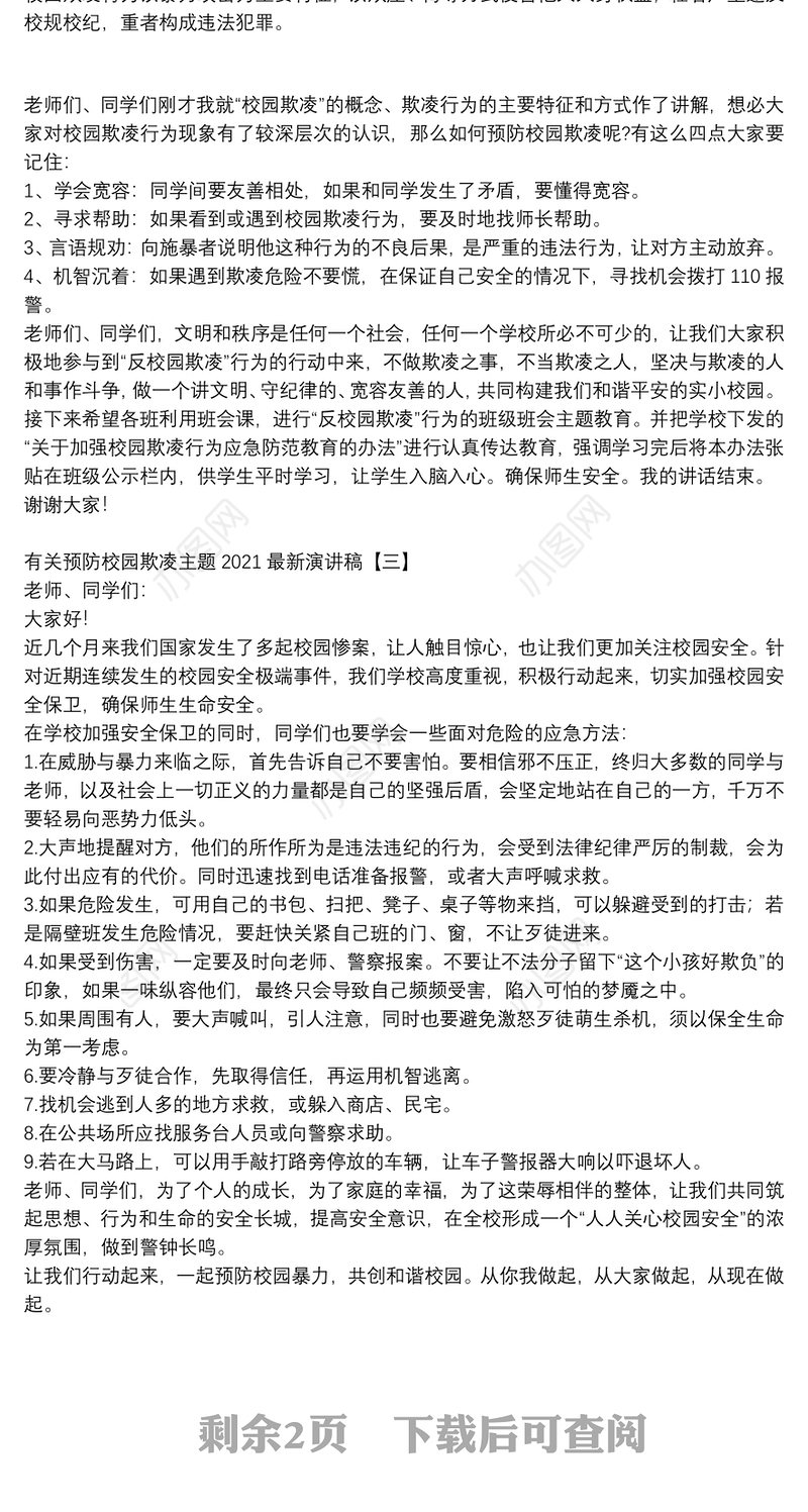 有关预防校园欺凌主题2021最新演讲稿