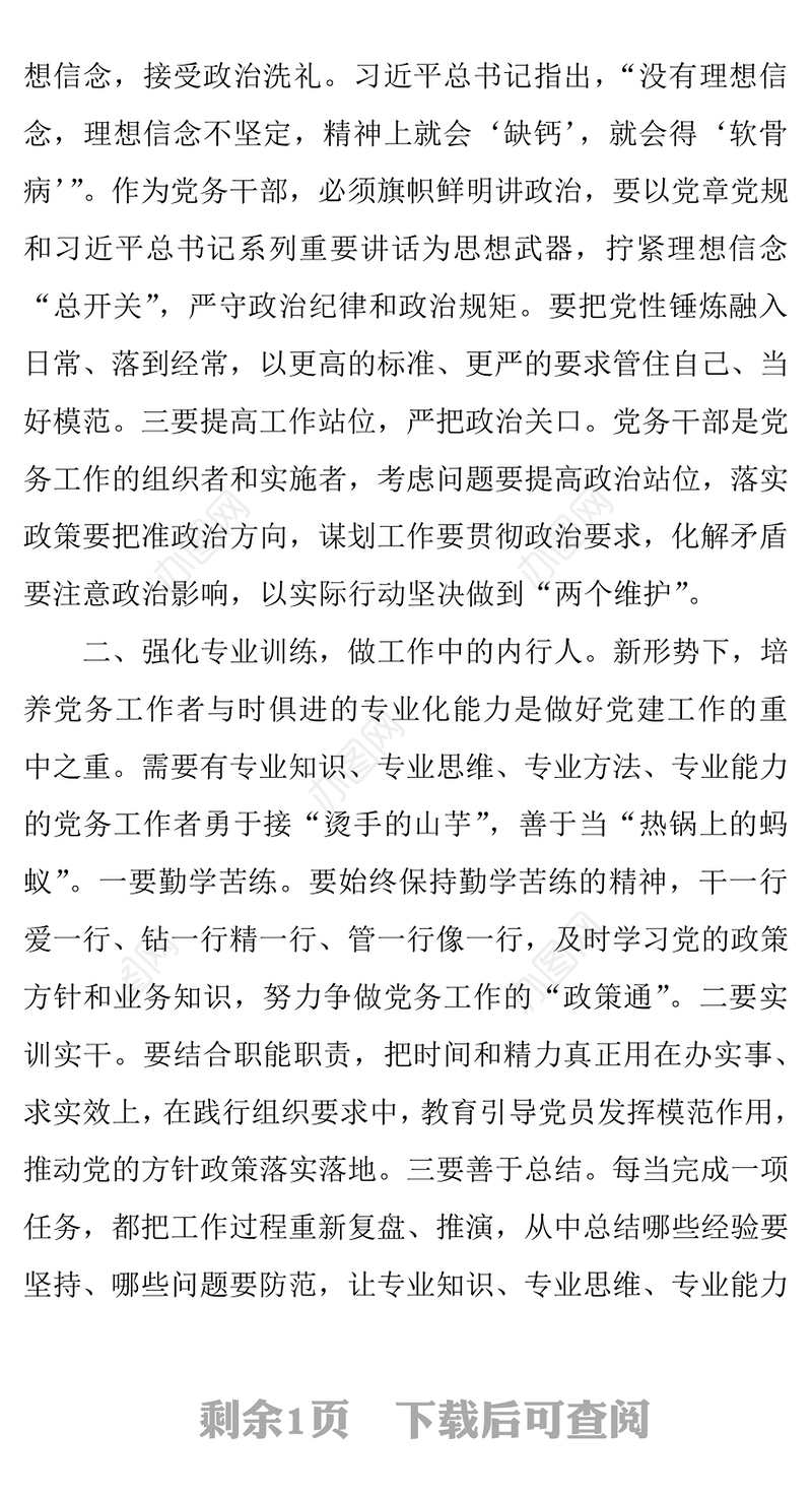 “两优一先”表彰大会上优秀党务工作者发言演讲