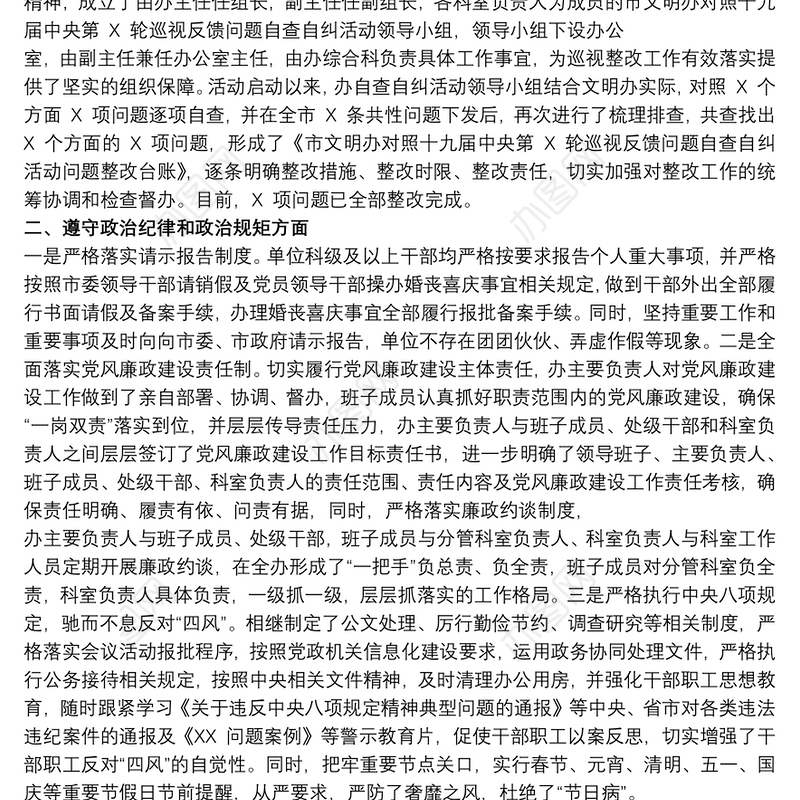 贯彻落实党的政治建设情况的自查报告