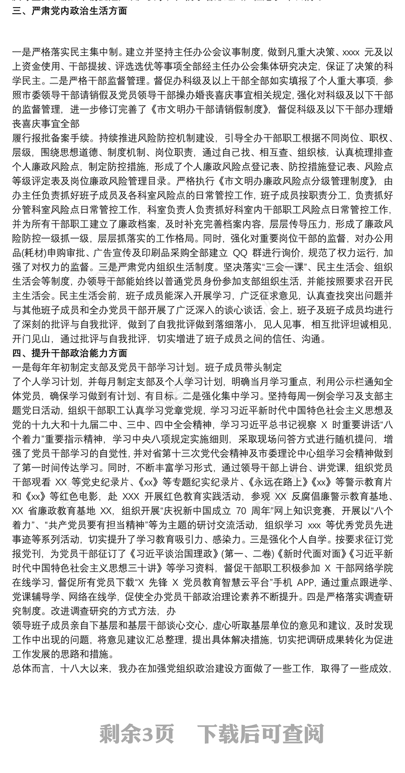 贯彻落实党的政治建设情况的自查报告