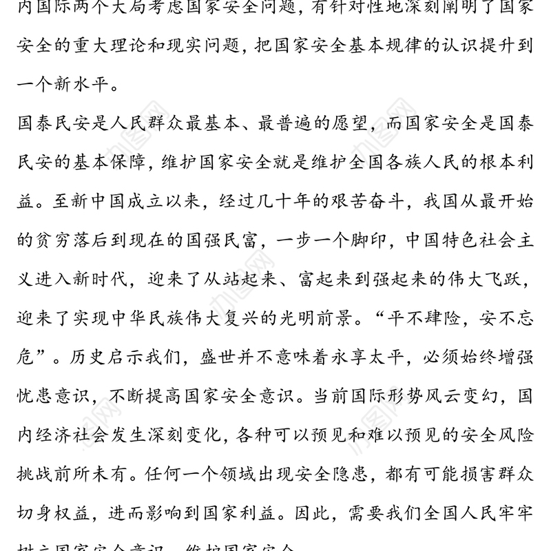 学习国家总体国家安全观交流发言材料