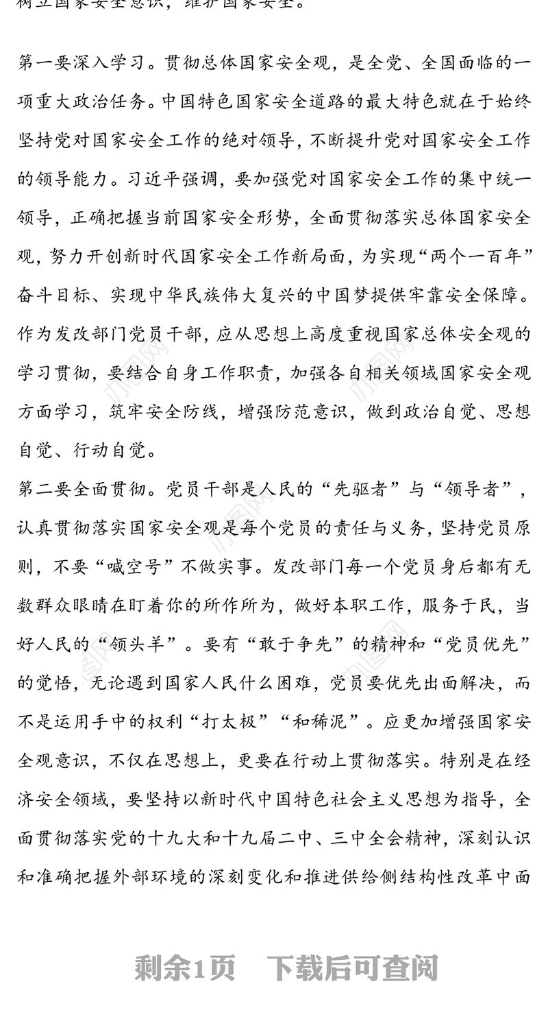 学习国家总体国家安全观交流发言材料