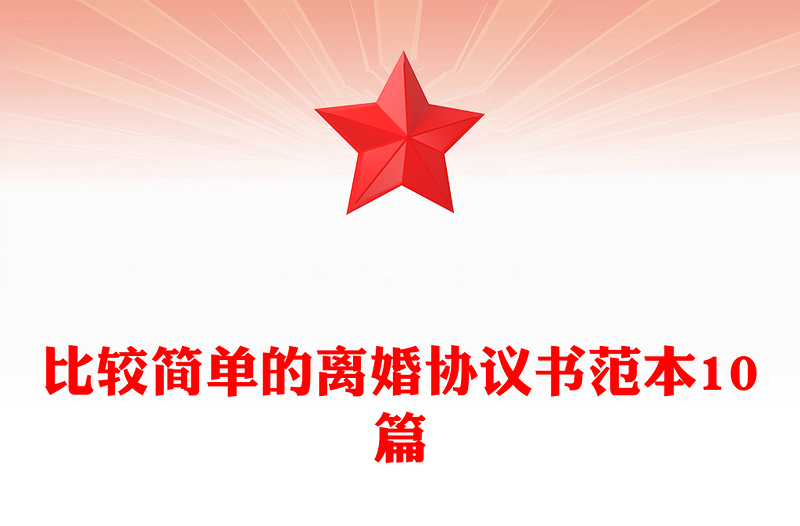 比较简单的离婚协议书范本10篇