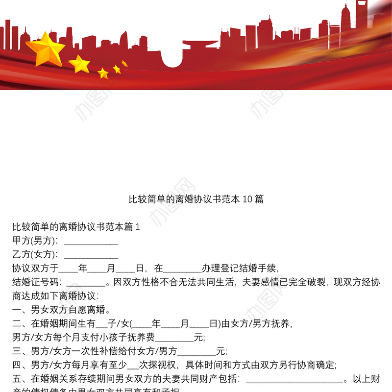 比较简单的离婚协议书范本10篇