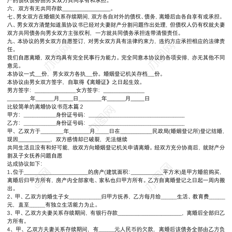 比较简单的离婚协议书范本10篇