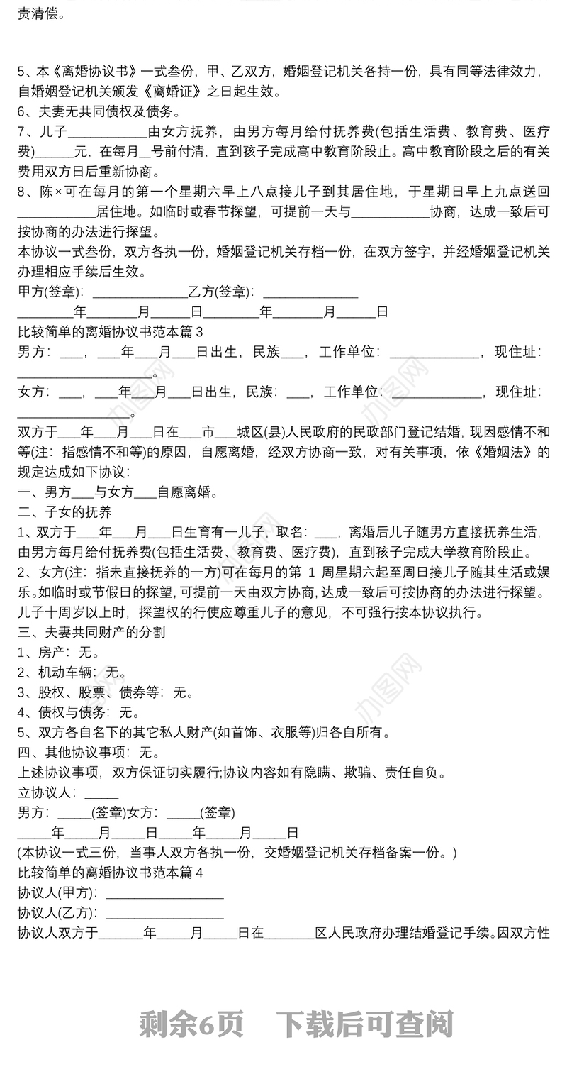 比较简单的离婚协议书范本10篇