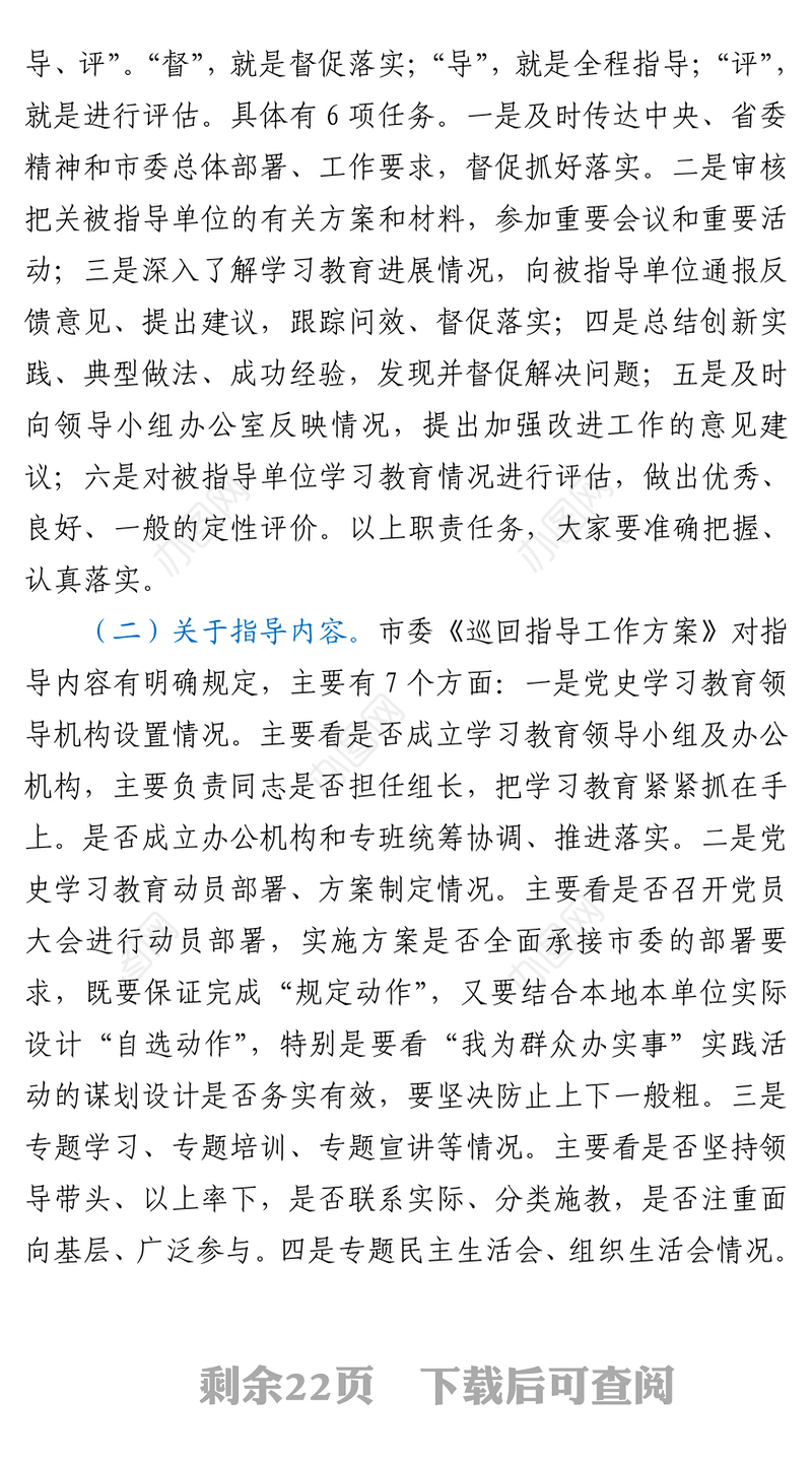 党史学习教育巡回指导组培训辅导