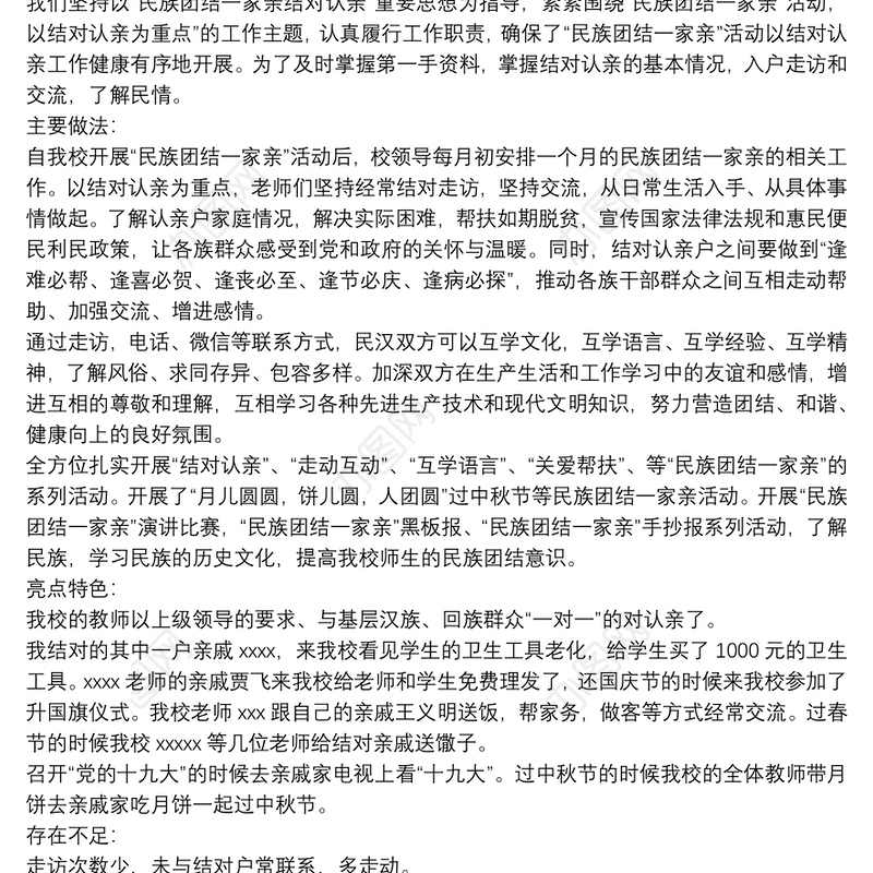 学校“民族团结一家亲”工作总结三篇