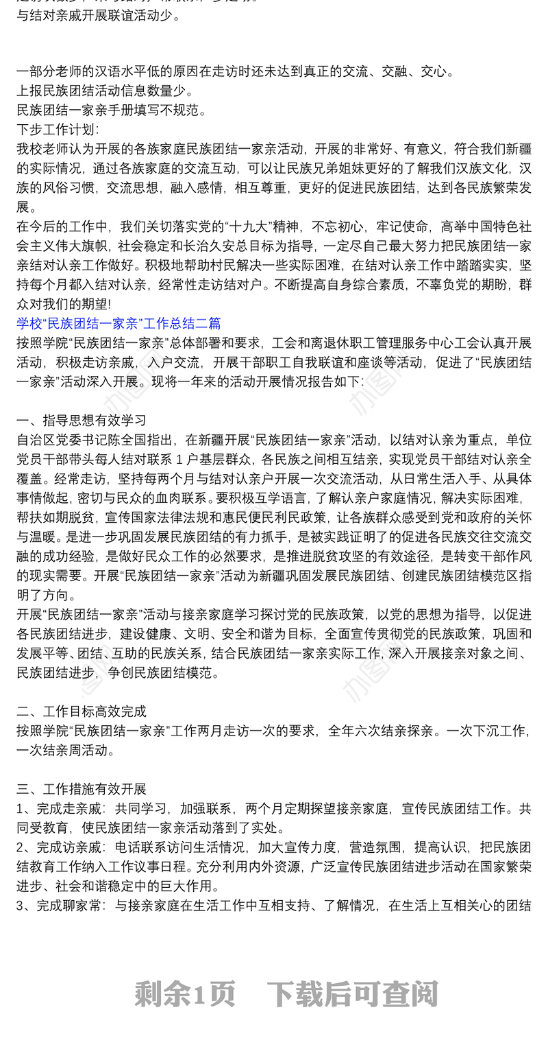 学校“民族团结一家亲”工作总结三篇