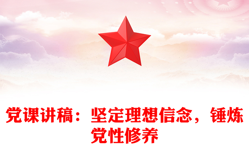 党课讲稿：坚定理想信念，锤炼党性修养