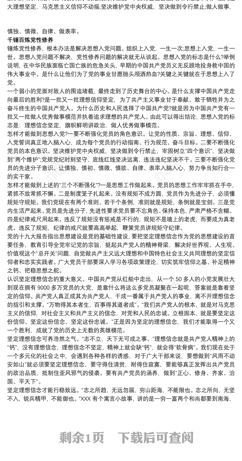 党课讲稿：坚定理想信念，锤炼党性修养