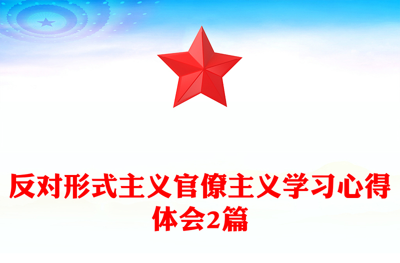 反对形式主义官僚主义学习心得体会2篇
