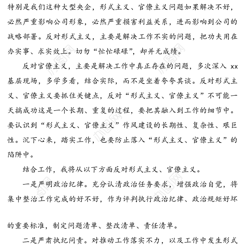 反对形式主义官僚主义学习心得体会2篇