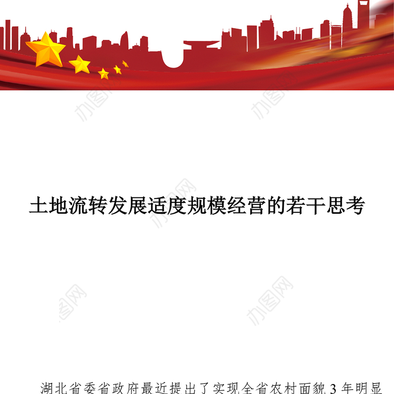 土地流转发展适度规模经营的若干思考