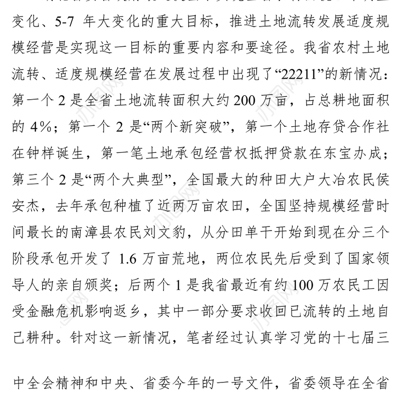 土地流转发展适度规模经营的若干思考