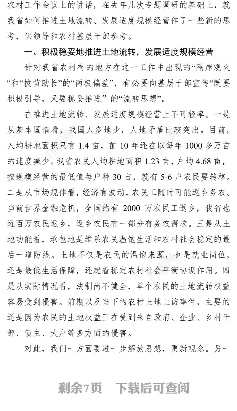 土地流转发展适度规模经营的若干思考