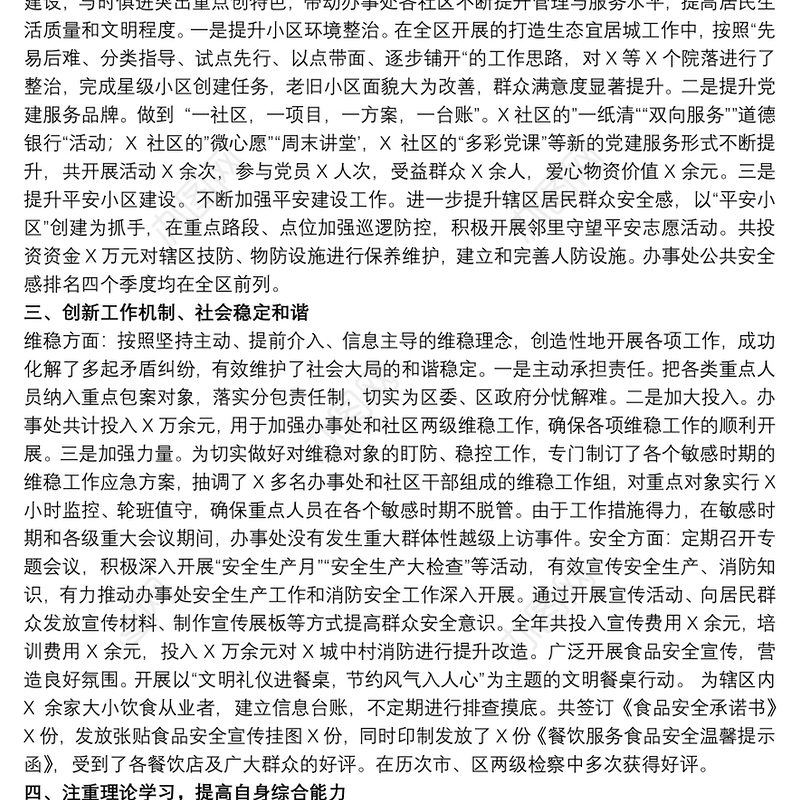 街道党工委书记20xx年度个人述职述廉述学报告范文