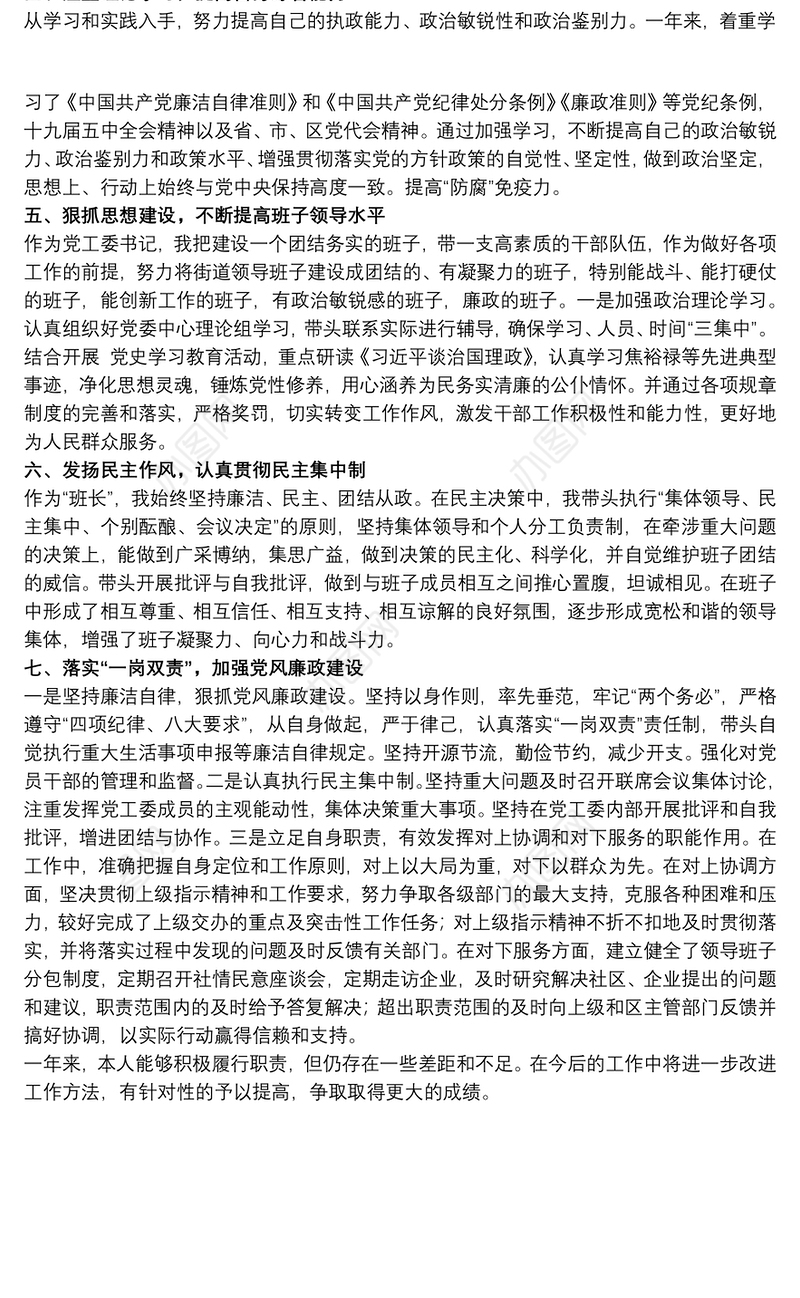 街道党工委书记20xx年度个人述职述廉述学报告范文