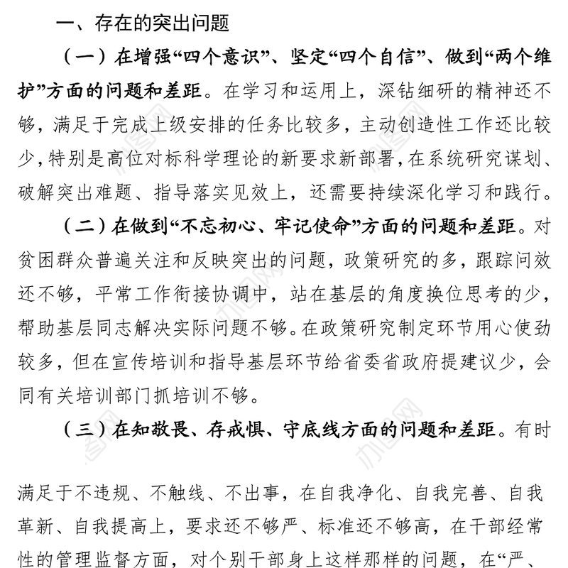 党员领导干部检视问题清单问题整改清单