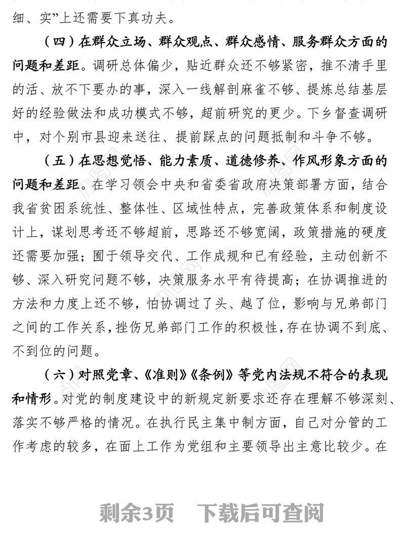 党员领导干部检视问题清单问题整改清单